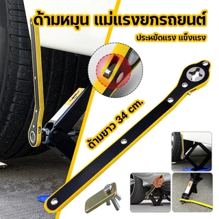 ด้ามหมุน แม่แรงยกรถยนต์ ด้ามกรอกแกรกยกแม่แรง Ratchet