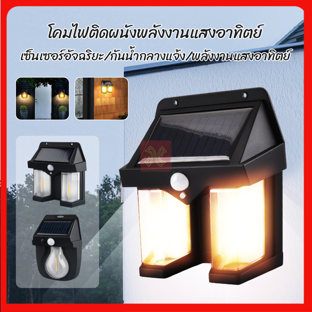 โคมไฟติดผนังโซล่าเซลล์ solar light solar cell  ไฟติดผนัง  HS-997 HS-998