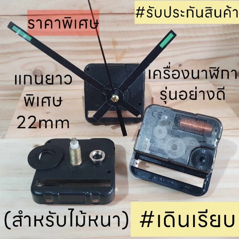 เดินเรียบ เครื่องนาฬิกาแกนยาวพิเศษ 22mm เดินเรียบอย่างดี ราคาพิเศษ สำหรับงานDIYไม้หนา ฟรีชุดเข็ม