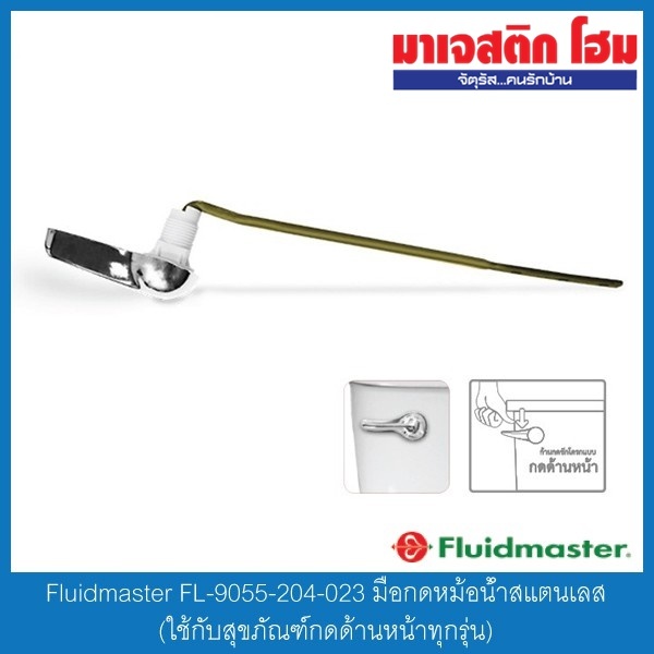 Fluidmaster FL-9055-204-023 มือกดหม้อน้ำสแตนเลส (ใช้กับสุขภัณฑ์กดด้านหน้าทุกรุ่น)