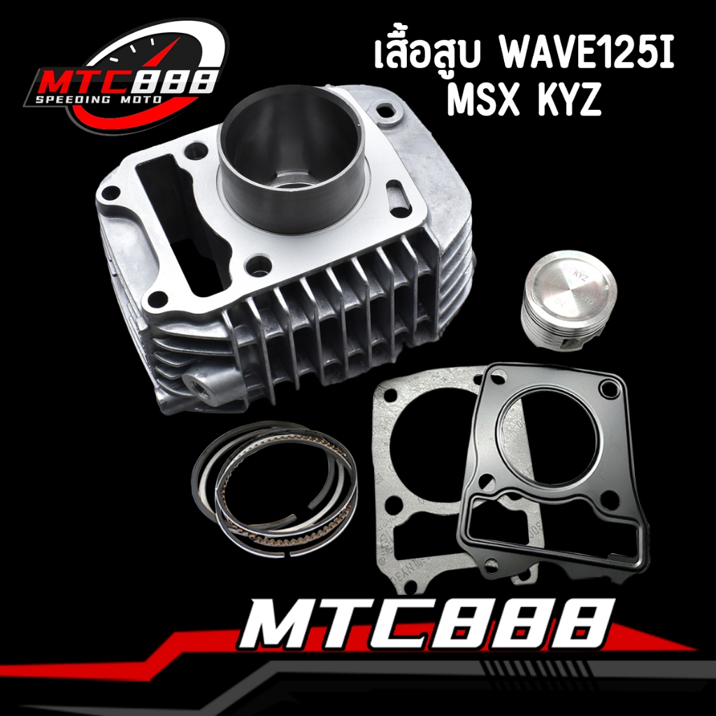 ชุดเสื้อลูกสูบ KYZ สำหรับ wave125i ปลาวาฬ msx125 เสื้อสูบ + ลูกสูบ +ปะเก็น + สลัก เสื้อเดิม125i พร้อมส่ง รับประกันคณภาพ