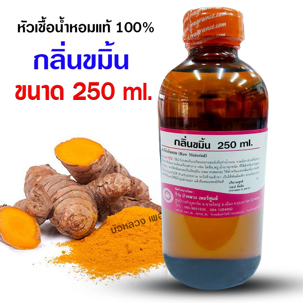 หัวเชื้อน้ำหอมแท้100% กลิ่นขมิ้น ขนาด 250 ml., 1 kg.   หัวเชื้อน้ำหอม ความเข้มข้นสูง กลิ่นหอมละมุน ติดทนยาวนาน