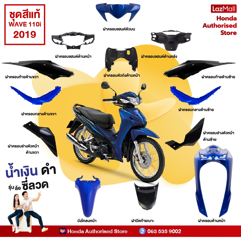 ชุดสี HONDA เวฟ Wave 110i ปี 2019 (ไฟ LED) สีน้ำเงิน-ดำ ล้อซี่ลวด แท้ศูนย์ฮอนด้า (Megaparts Shop)