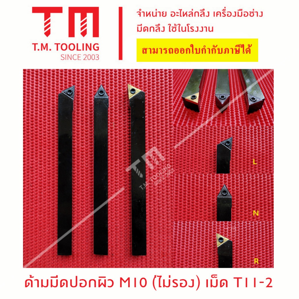 ด้ามมีดปอกผิว10มิล เม็ดT11(TC/TP....1102..) รูหนา2 *แถมฟรีประแจ* (**ราคาด้ามไม่รวมเม็ดมีด)***ราคา1ชิ้น/รายการ***