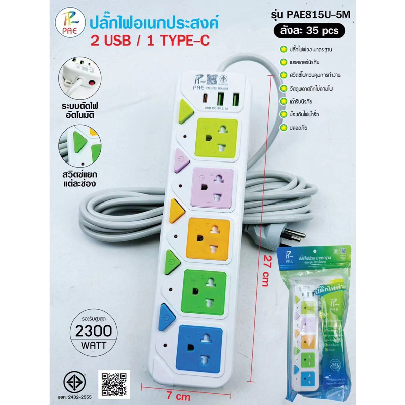 ปลั๊กไฟ Pae ปลั๊กพ่วงมาตรฐานมอก.มี 3ช่อง 4ช่อง 5ช่อง 3USB สายยาว 3เมตร 5เมตร - รูปที่ 3