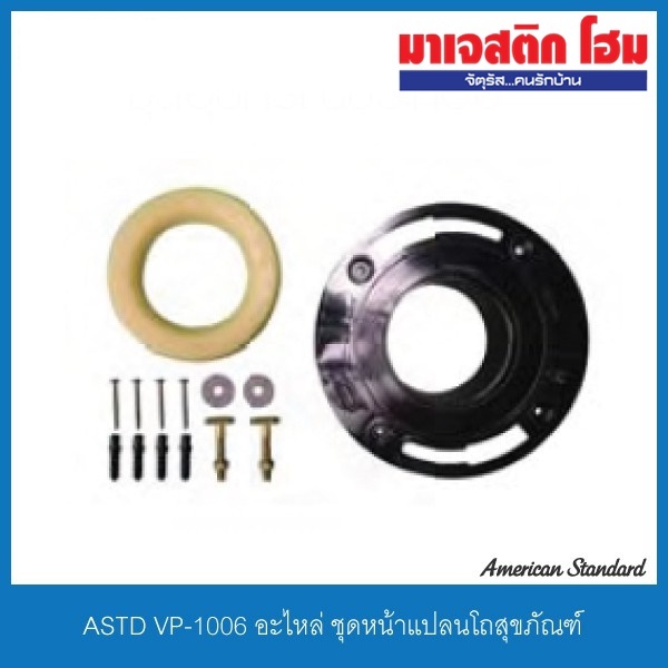 American Standard VP-1006 อะไหล่ ชุดหน้าแปลนโถสุขภัณฑ์
