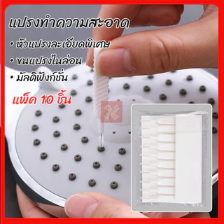 แปรงทำความสะอาดรูฝักบัว (แพ็ค10ชิ้น) แปรงจิ๋วเช็ดฝุ่น ที่เช็ดฝุ่นตามซอก ที่เช็ดฝุ่นรูลำโพง แปรงทำความสะอาดอเนกประสงค์