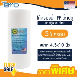 ไส้กรองนํ้า PP บิ๊กบลู 4.5 x 10 นิ้ว Bigblue Lambda TEMA 5 ไมครอน Big blue Sediment ไส้กรองบิ๊กบลู Unipure กรองกระดาษ b