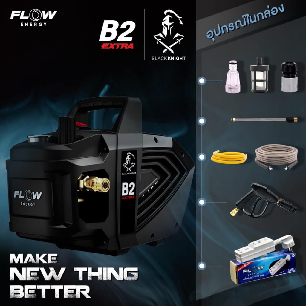 FLOW ENERGY เครื่องฉีดน้ำแรงดันสูง รุ่น B2 Extra (ปรับแรงดันได้ 10-180 บาร์) ฟรีปลั๊กป้องกันไฟดูด รุ่นใหม่มีน็อตเปลี่ยนน