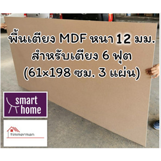 SMART HOME พื้นเตียง MDF สำหรับเตียง 6ฟุต (คิงไซส์) หนา 12มม…