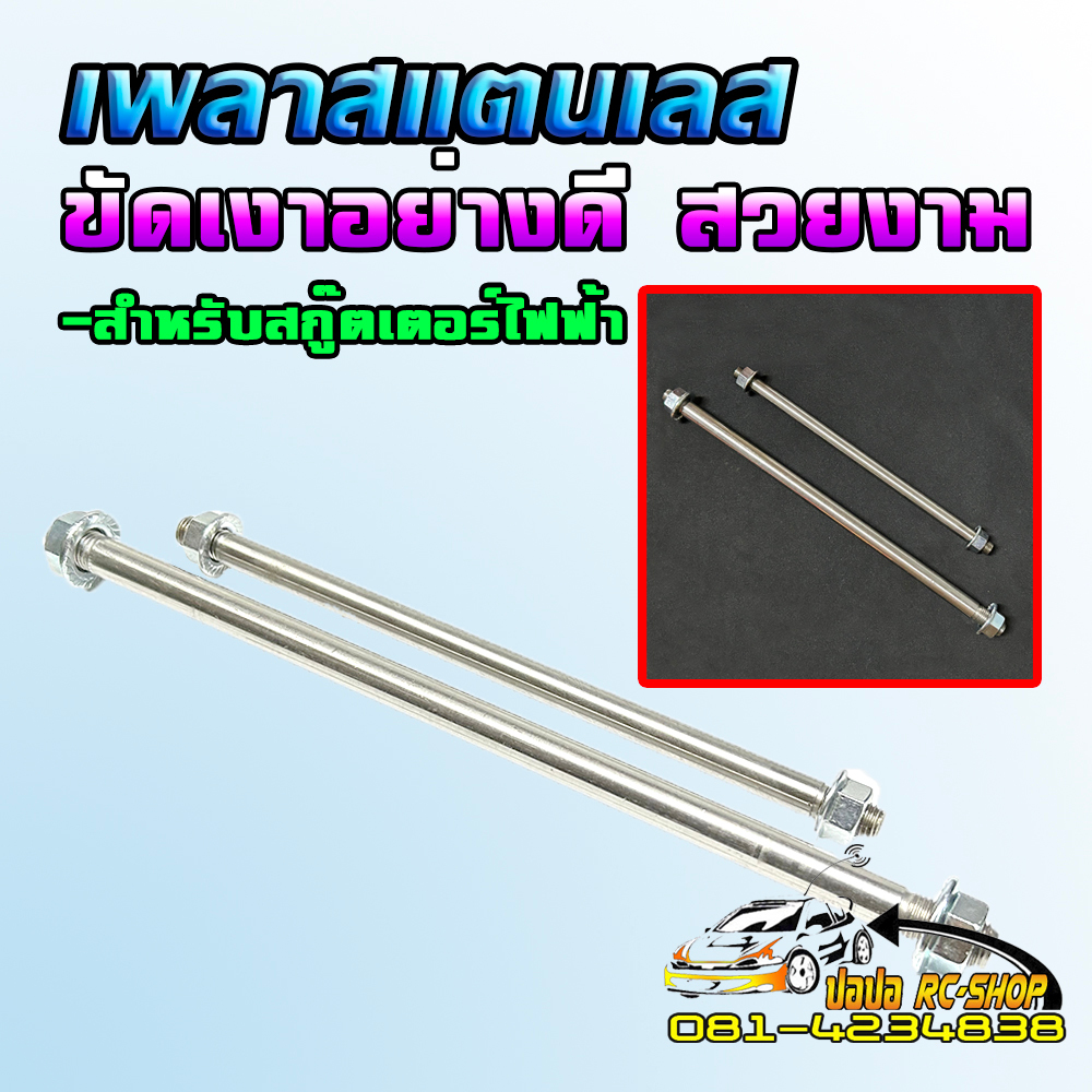 เพลาสแตนเลส แกนสแตนเลสขัดเงาอย่างดี สำหรับรถจักรยานไฟฟ้า/รถสกูตเตอร์ไฟฟ้า10X21.0CM/10x28.0