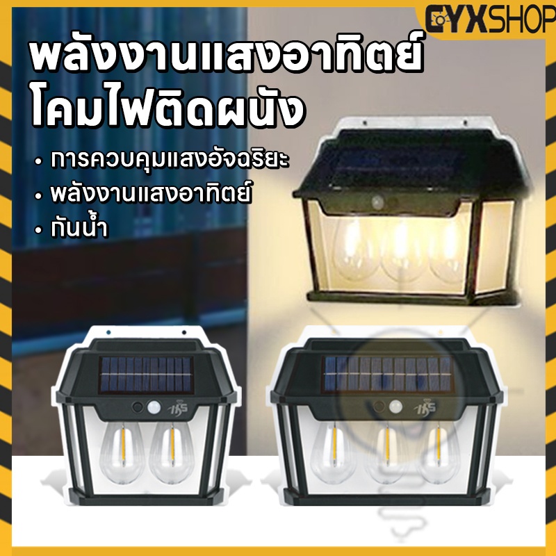 ไฟโซล่าเซลล์ โคมไฟติดผนัง solar light solar cell