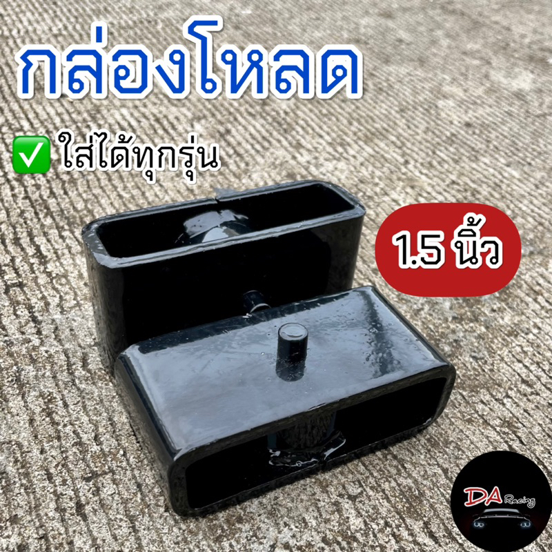กล่องโหลด 1.5นิ้ว กระบะทุกรุ่น เหล็กแข็งแรง ทนทาน ได้มาตรฐาน ก้อนโหลด เหล็กโหลด