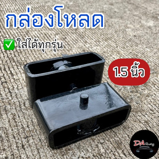 กล่องโหลด 1.5นิ้ว กระบะทุกรุ่น เหล็กแข็งแรง ทนทาน ได้มาตรฐาน…
