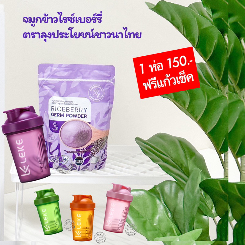 🌾จมูกข้าวไรซ์เบอร์รี่บดผงชง โปร 1 ห่อ + แก้วเช็ค