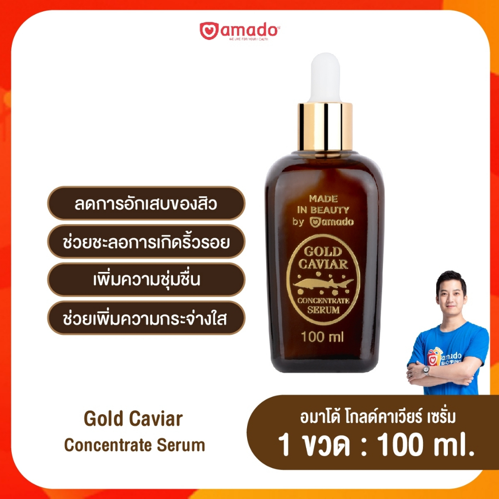 Amado Gold Caviar Concentrate Serum อมาโด้ โกลด์คาเวียร์ เซรั่ม  (100ml)