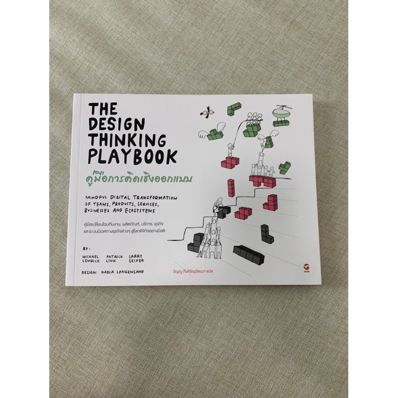 ส่งต่อ หนังสือ The design thinking playbook คู่มือการคิดเชิงออกแบบ