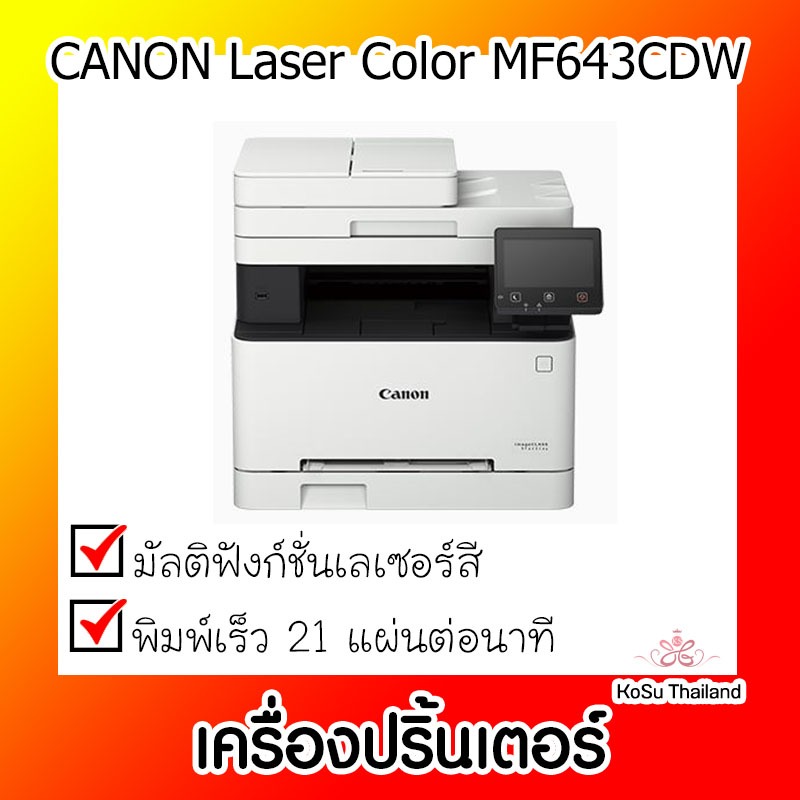 📣📣เครื่องปริ้นเตอร์ ⚡⚡เครื่องปริ้นเตอร์มัลติฟังก์ชันเลเซอร์ CANON Laser Color MF643CDW