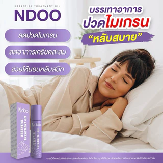 🐥3แถม1 [ร้านบริษัท] 💚💜 ลูกกลิ้งเอ็นดู (ส่งฟรี) NDOO เจลเย็นบรรเทาปวด โปร3หลอด หลับสบาย