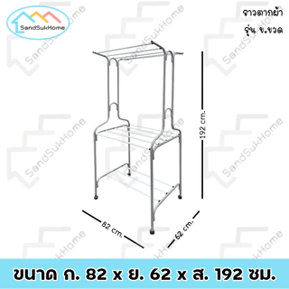 SandSukHome ราวตากผ้า เหล็กกลม มีล้อ แขวนผ้าได้ทั่งภายใน และ ภายนอก รุ่น ข.ขวด