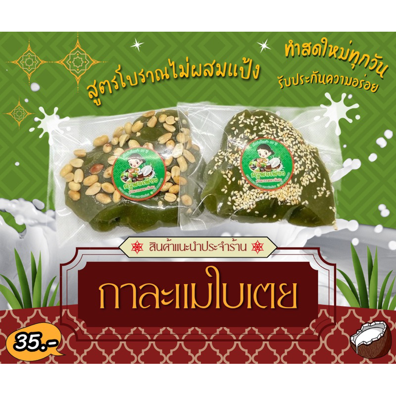 (3ถุง500 กรัม) กาละแมกะทิสด รสใบเตย หอมหวานอร่อย สูตรโบราณแท้ๆ ต้นตำหรับกว่า 60 ปี