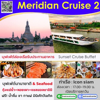 ราคา💚 [Pro ฟรี! น้ำอัดลม ไม่อั้น] บัตรรับประทานอาหาร Sunset Meridian Cruise2 Buffet บุฟเฟ่ต์นานาชาติ ซีฟู็ด ซาซิมิ กุ้งเผา