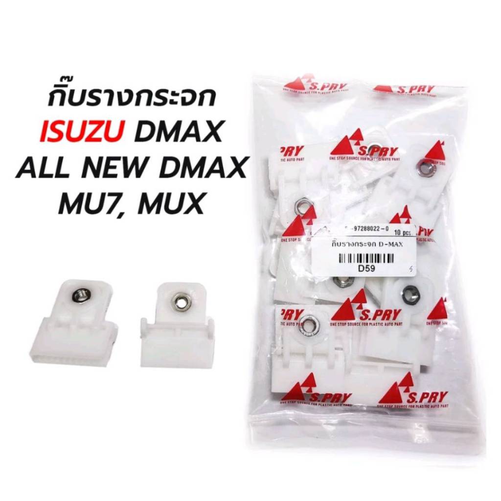 กิ๊บรางกระจก Isuzu D-MAX , D-MAX All New 2002 - 2015 ราคาต่อ 1คู่