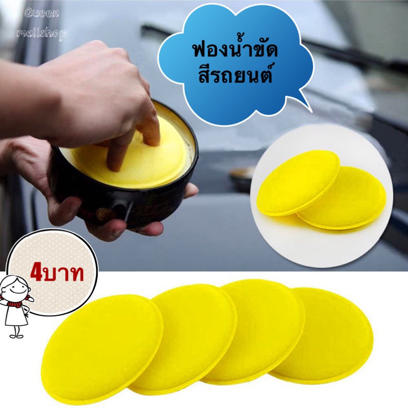 Queen mallshop ฟองน้ําขัดสีรถ ฟองน้ำขัดรถ ฟองน้ำแว็กซ์ ขัดสีรถ ฟองน้ําขัดสีรถยนต์