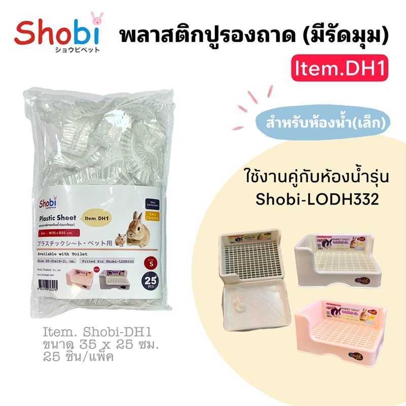 ร้านโทโมะ 💕 Shobi ถุงบาง พลาสติก แผ่น รองถาด รองเปื้อนถาดกรง ใช้คู่ห้องน้ำและกรงโชบิ Shobi ทำความสะอาดง่าย