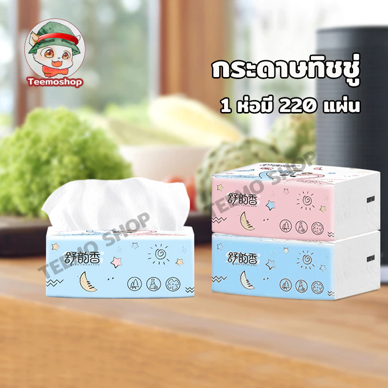 ทิชชูเช็ดหน้า กระดาษทิชชู่ ไม่เป็นขุย ซึบซับน้ำได้ดี 1 ห่อมี 220 แผ่น
