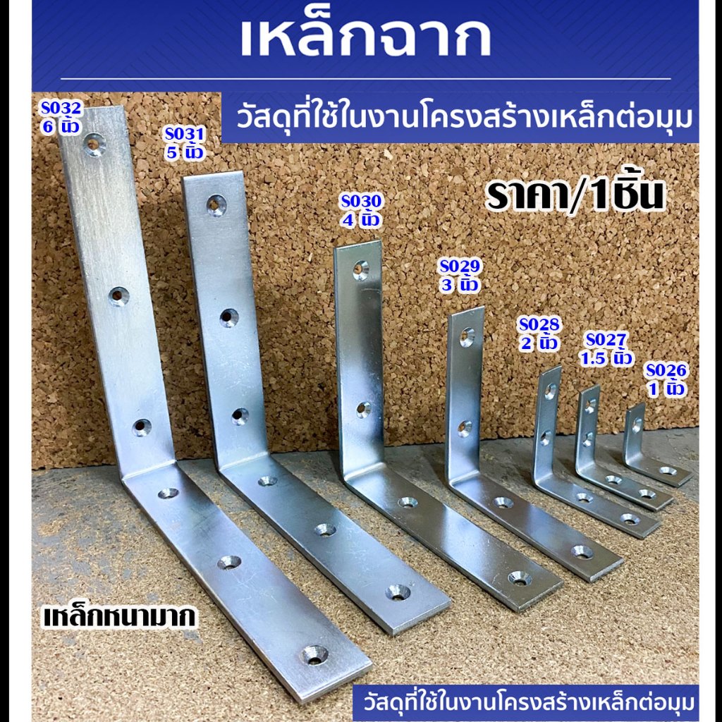 เหล็กฉากสีเงิน อย่างหนา เหล็กตัวแอล เหล็กฉาก ฉาก ชั้นวางของ ติด เฟอร์นิเจอร์ ต่างๆ เหล็กฉาก กันสนิม ชุบซิงค์ เหล็ก ST