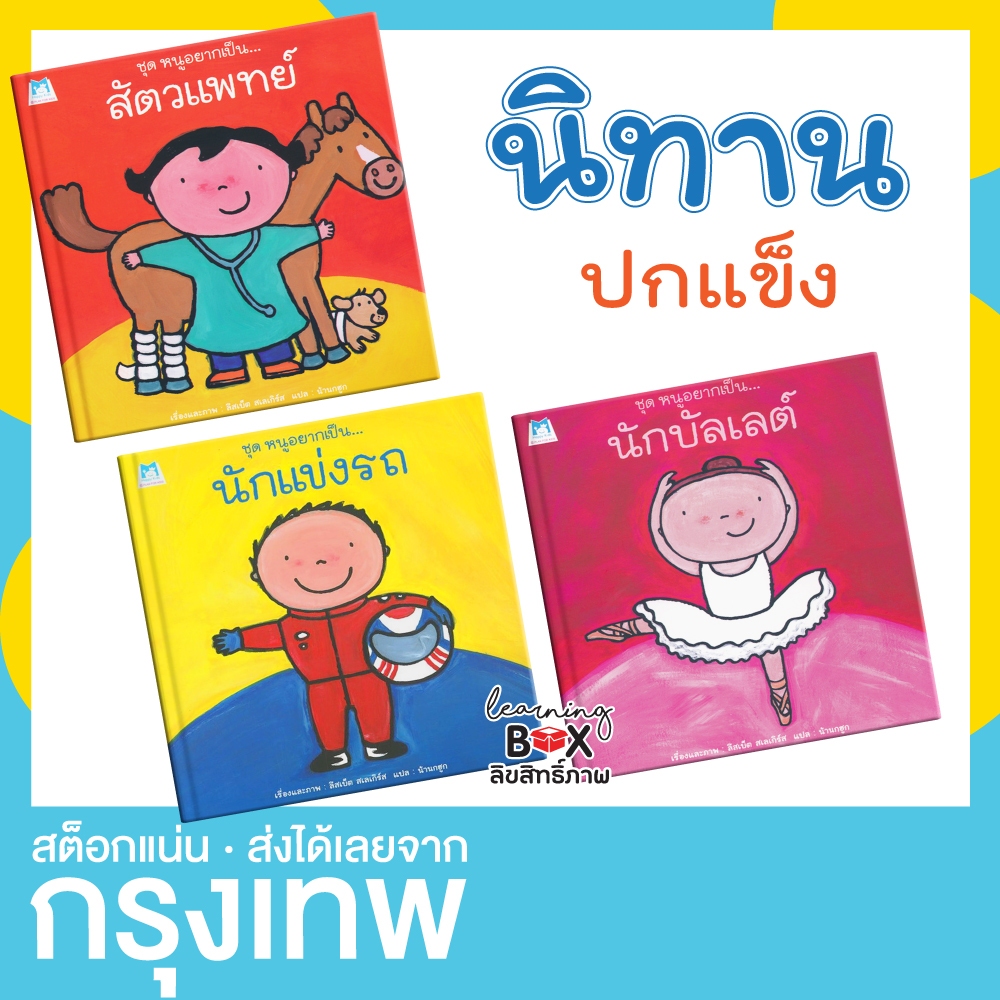 ชุดนิทานหนูอยากเป็น สัตวแพทย์ นักบัลเลต์ นักแข่งรถ(ปกแข็ง)
