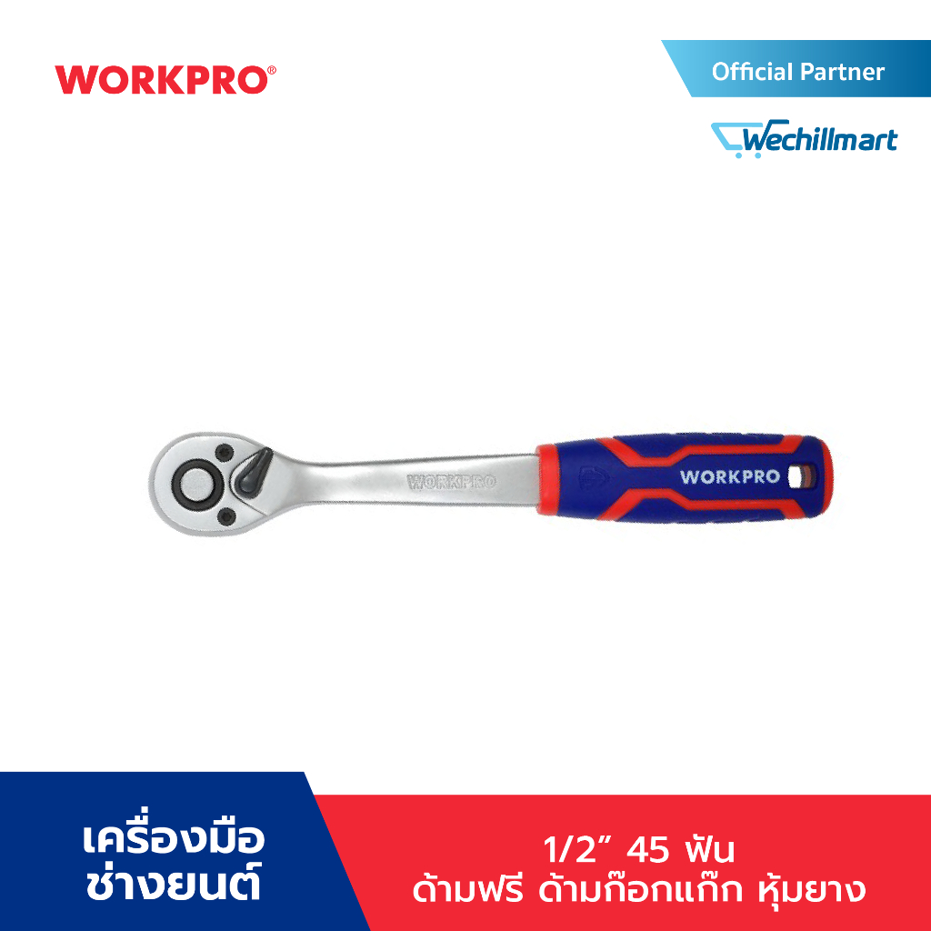 WORKPRO ประแจวงล้อแบบปลดเร็ว ด้ามฟรี ด้ามก๊อกแก๊ก หุ้มยาง (QUICK- RELEASE) 45 ฟัน, 72 ฟัน