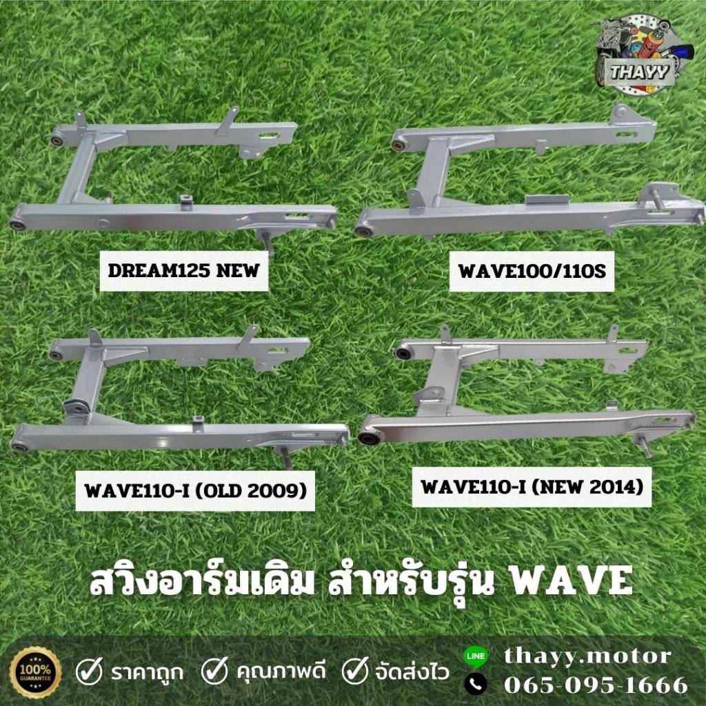 สวิงอาร์ม เดิม รถมอเตอร์ไซค์ รุ่น DREAM125/ DREAMS125 NEW สวิงอาร์ม ตะเกียบหลังเดิม