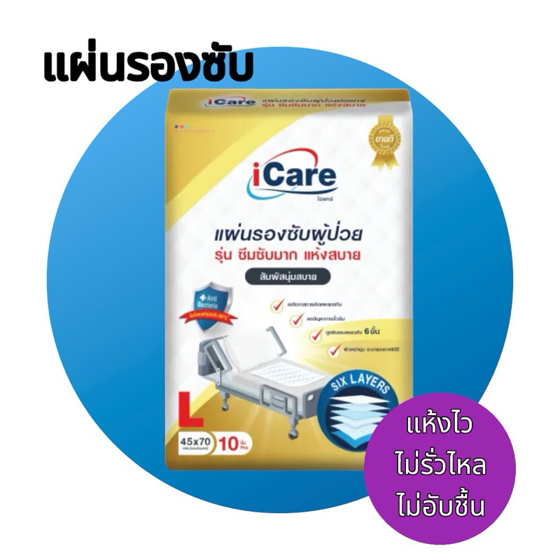 แผ่นรองซับ i care แบบมีเจลซึมซับ ไม่รั่วไหล ขนาด 45x70 cm จำนวน 1 ห่อ บรรจุ 10 แผ่น