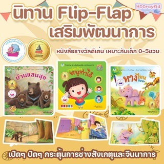 หนังสือนิทาน Flip Flap --นิทานเด็ก บ้านแสนสุข หนูทำได้ หางไหนใครกันนะ(ซื้อแยกเล่มได้)