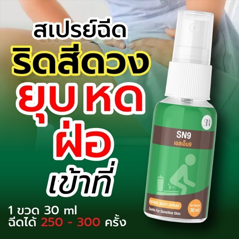สเปรย์ฉีดริดสีดวง ของแท้จากบริษัท การันตี 100%