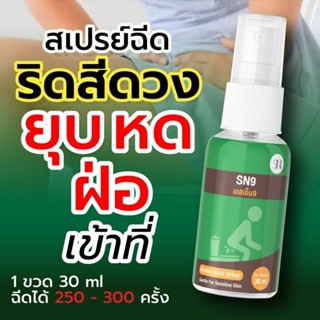 สเปรย์ฉีดริดสีดวง ของแท้จากบริษัท การันตี 100%