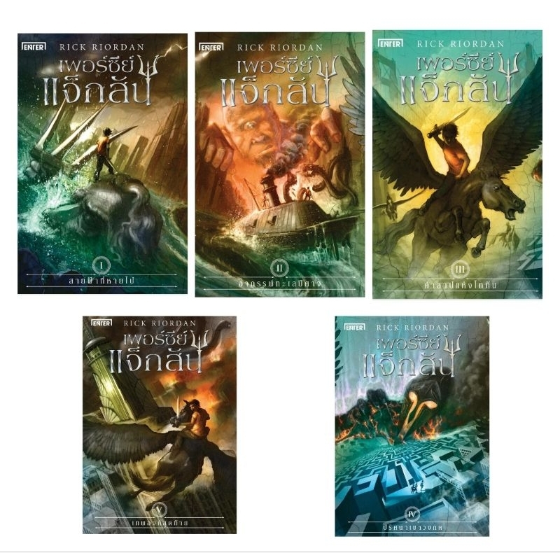 เพอร์ซีย์ แจ็กสัน เล่ม 1-5 (Percy Jackson and the Olympians)ผู้เขียน: Rick Riordan มือหนึ่งนอกซีล