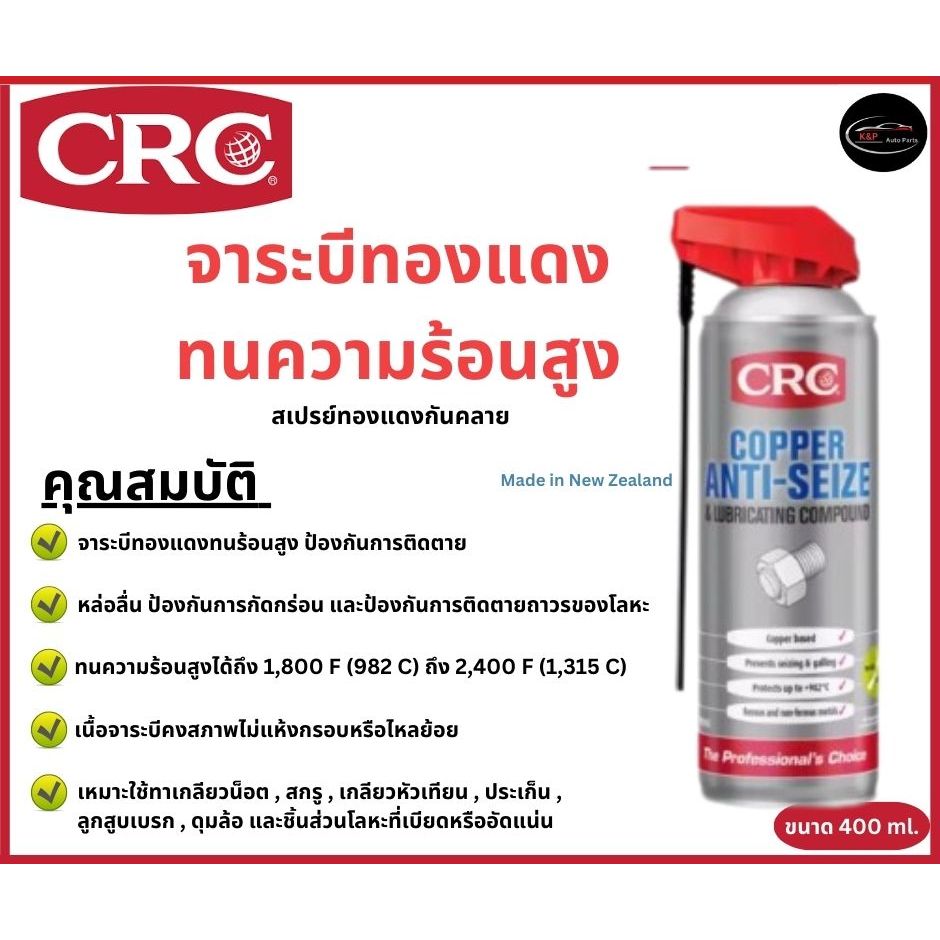 CRC จาระบีทองแดงทนความร้อนสูง สเปรย์จาระบีป้องกันการจับตาย Copper Anti seize Spray ขนาด 400 ml.