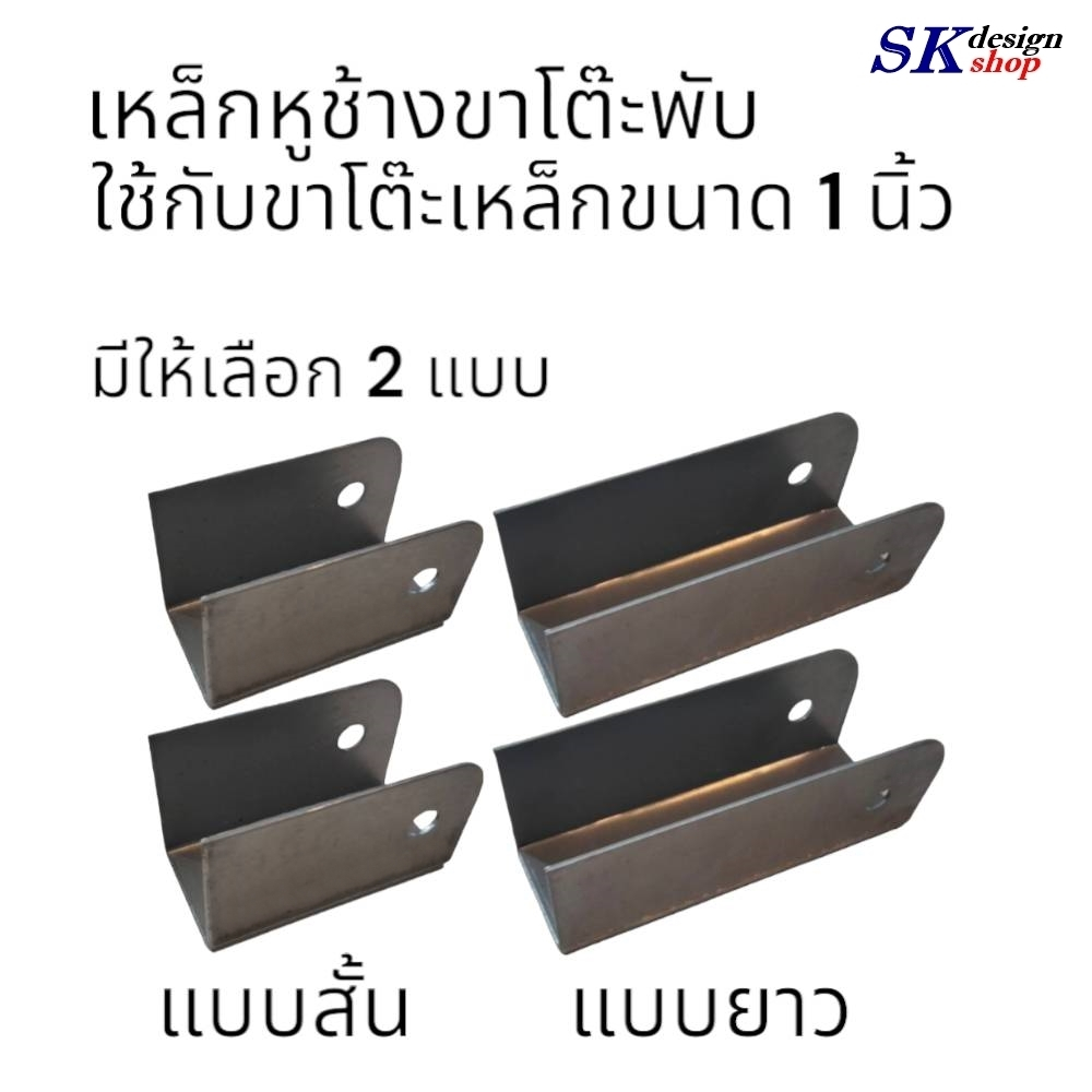 เหล็กฉากขาโต๊ะพับ หรือเหล็กหูช้าง หรือเหล็กตัวยู ใช้กับขาโต๊ะเหล็กขนาด 1 นิ้ว สินค้าผลิตได้ตามมาตรฐาน พร้อมส่งทันที