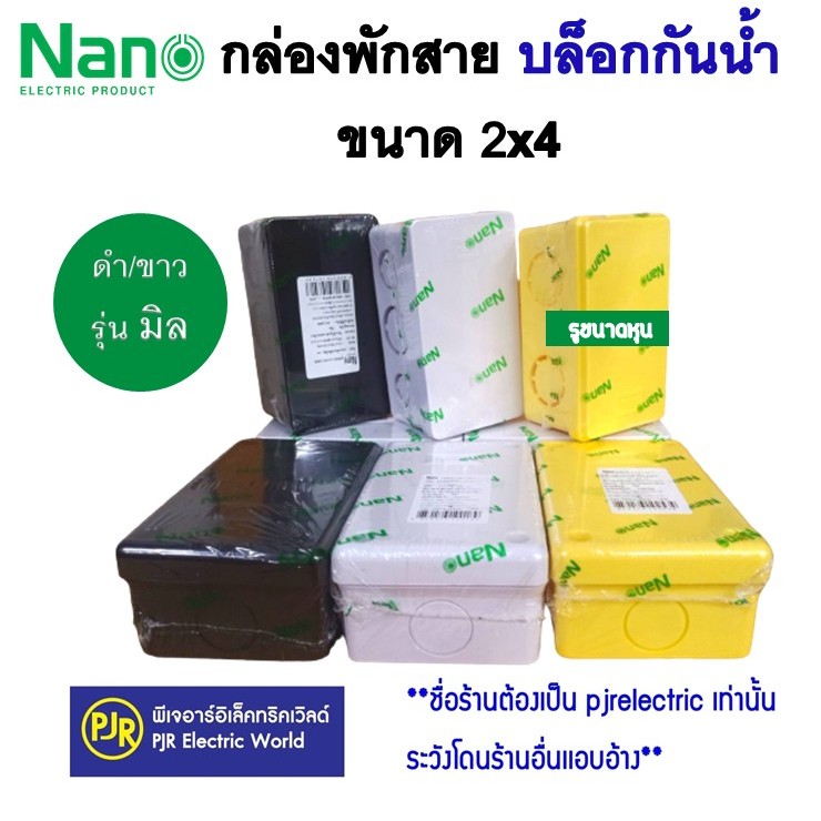 PJR **มีขายส่ง** ราคาต่อชิ้น** บล็อกกันน้ำ / กล่องพักสาย ขนาด 2x4 สีขาว, สีเหลือง, สีดำ ยี่ห้อ NANO นาโน