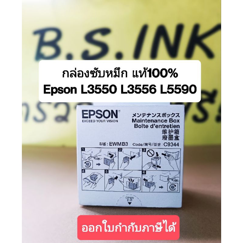 กล่องผ้าซับหมึก C9344 แท้100% จากศูนย์ Epson L3550 L3556 L5590