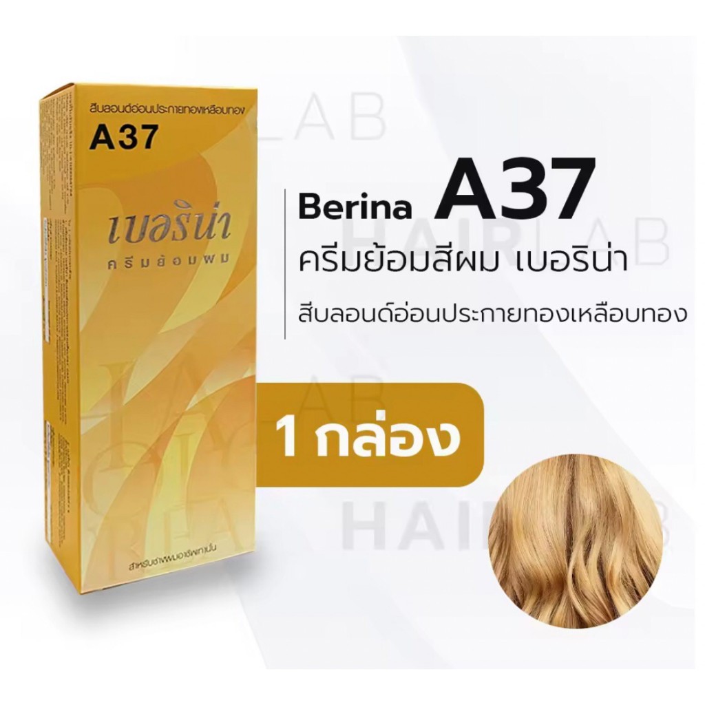 เบอริน่า A37 สีย้อมผม สีบลอนด์อ่อนประกายทองเหลือบทอง