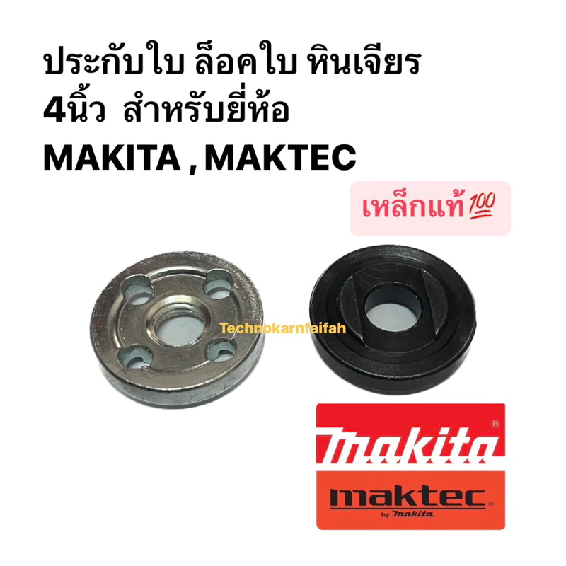 ประกับใบ ล็อคใบ หินเจียร 4นิ้ว (คู่บน-ล่าง) ใช้กับรุ่น MT954, MT950, MT955 ,MT958 , MT959, MT960, MT90,91A เหล็กแท้💯