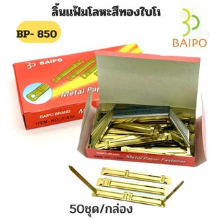 BAIPOลิ้นแฟ้มโลหะสีทองใบโพธิ BP- 850 (50ชุด/กล่อง)