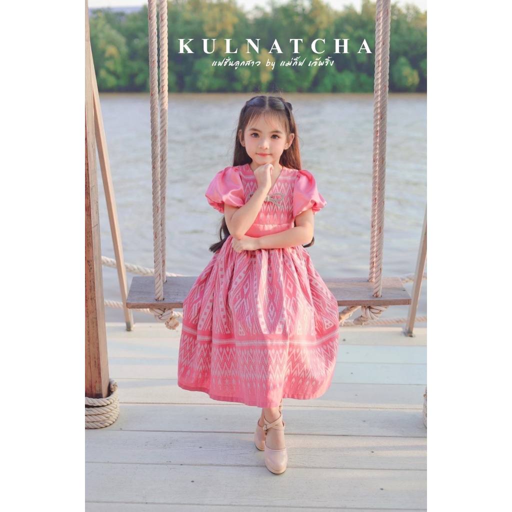 ชุดผ้าไทยเด็ก✨✨ รุ่น" กุลกานต์ " Kulnatcha Clothes ชุดไทยใส่ออกงาน ใส่ทำบุญ ใส่ไปโรงเรียน