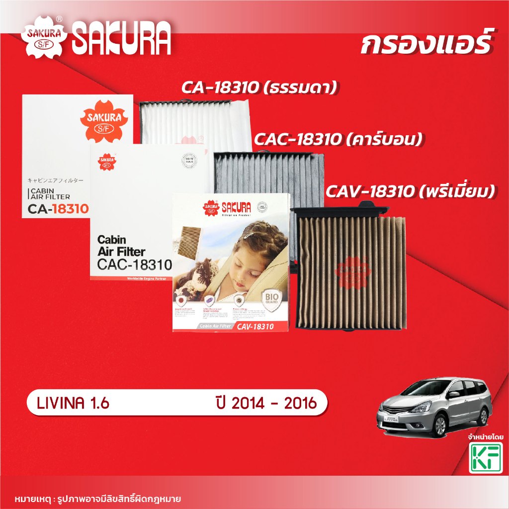 กรองแอร์ซากุระ ยี่ห้อรถ NISSAN นิสสัน / LIVINA ลิวิน่า 1.6 ปี 2014-2016 รหัสสินค้า CA-18310/CAC-18310/CAV-18310