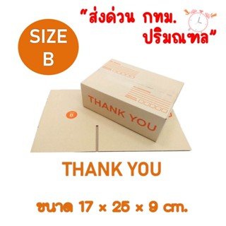 ‼️ส่งด่วน กทม ปริมลฑล‼️กล่อง thankyou ส้ม (เบอร์ B) จำนวน 20…