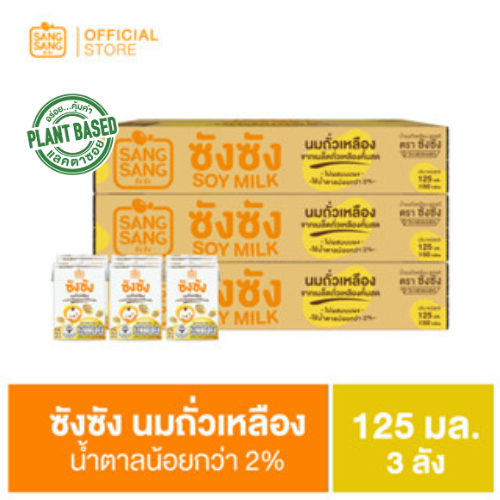 ซัง ซัง นมถั่วเหลืองจากเมล็ดถั่วเหลืองธรรมชาติ 125 มล. (ขายยก 3 ลัง x 60 กล่อง : รวม 180 กล่อง)